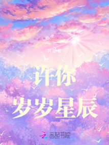 許你歲歲星辰
