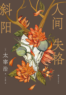 人間失格·斜陽(yáng)（太宰治精選集）