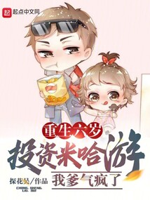 重生六歲投資米哈游,我爹氣瘋了