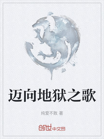 邁向地獄之歌