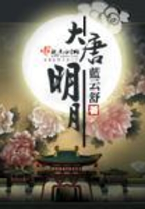 大唐明月在线阅读