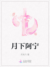 月下阿寧