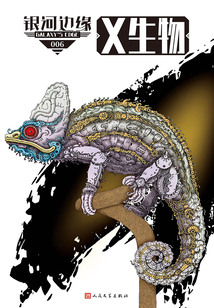 銀河邊緣:X生物