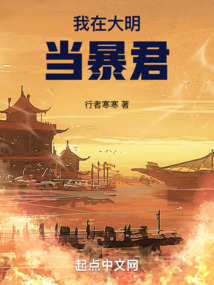 我在大明當暴君