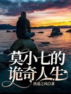 莫小七的詭奇人生在線閱讀