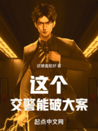 這個交警能破大案在線閱讀
