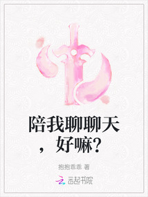 陪我聊聊天，好嘛？