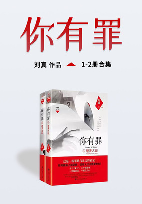 你有罪套装(共2册)在线阅读