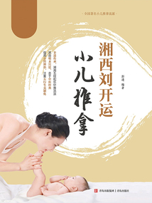 湘西劉開運(yùn)小兒推拿(全國(guó)著名小兒推拿流派)