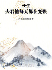 長(zhǎng)生：夫君他每天都在變強(qiáng)
