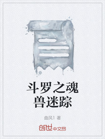 斗羅之魂獸迷蹤