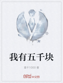 我有五千塊