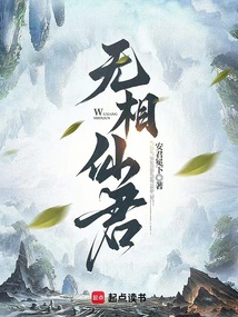 無相仙君