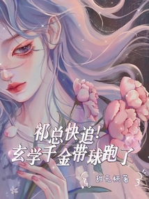 祁總快追!玄學千金帶球跑了