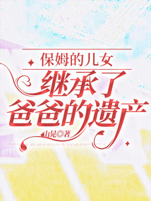 保姆的兒女繼承了爸爸的遺產