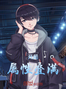 開局屬性疊滿