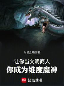 讓你當文明商人,你成為維度魔神