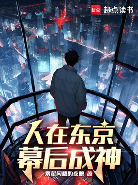 人在东京,幕后成神在线阅读