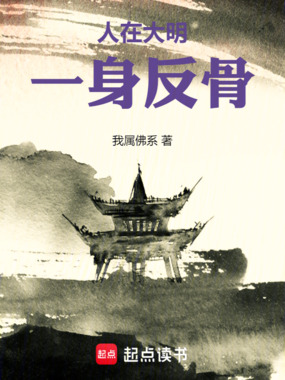 人在大明，一身反骨在线阅读
