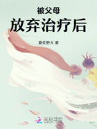 被父母放棄治療后在線閱讀