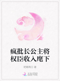 瘋批長(zhǎng)公主將權(quán)臣收入麾下