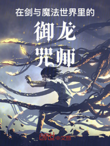 在劍與魔法世界里的御龍咒師