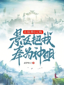在仙界0元購,景區把我奉為神明