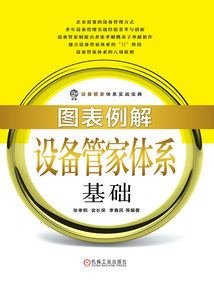 圖表例解設備管家體系基礎