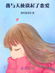 我與天使談起了戀愛