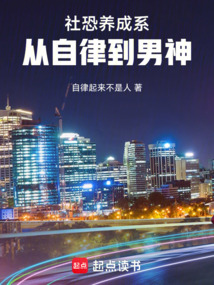 養成系社恐，從自律到男神