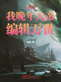 玄幻:我,晚年大帝,編輯萬世!