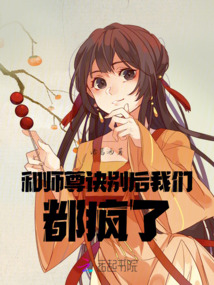 和師尊訣別后我們都瘋了