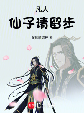 凡人，仙子请留步！在线阅读