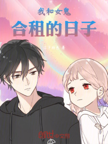 我和女鬼合租的日子