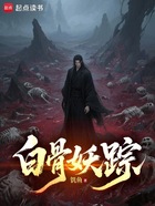 白骨妖踪在线阅读