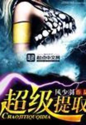 超级提取在线阅读