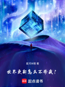 世界更新怎么不帶我?