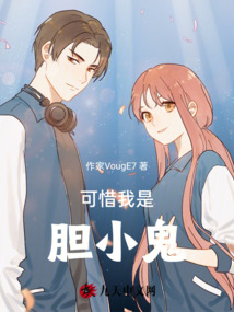可惜我是膽小鬼
