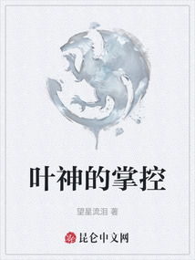 葉神的掌控