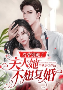 冷爺別跪了，夫人她不想復婚