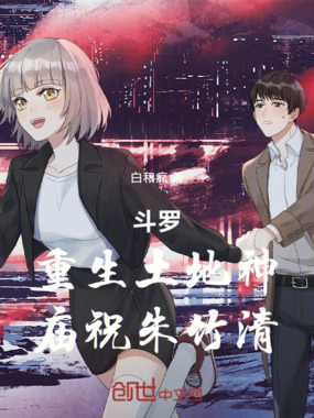 斗罗:重生土地神,庙祝朱竹清!在线阅读