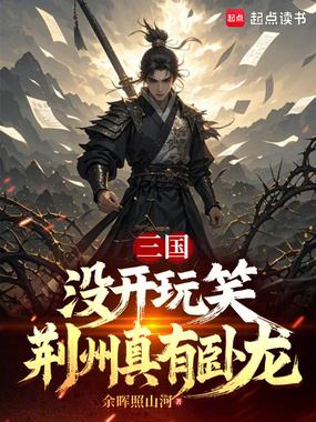 三国:没开玩笑,荆州真有卧龙在线阅读