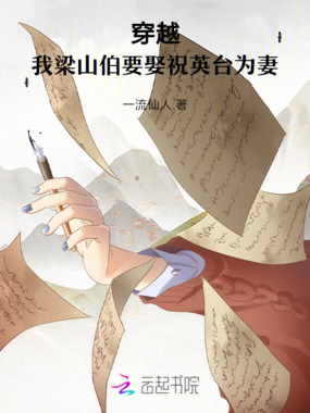 梁山伯要娶祝英台为妻在线阅读