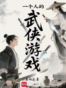 一個人的武俠游戲