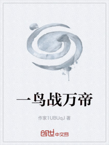 一鳥戰萬帝