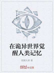 在詭異世界覺醒人類記憶