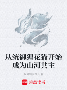从统御狸花猫开始成为山河共主在线阅读