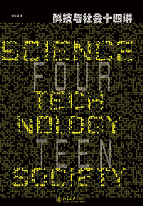 科技与社会十四讲在线阅读