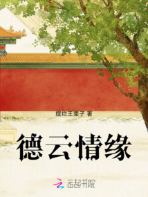 德云情緣