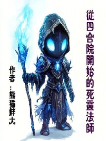 從四合院開始的死靈法師